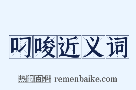 叼唆近义词是什么意思的图片